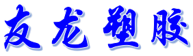 东莞市友龙塑胶制品有限公司